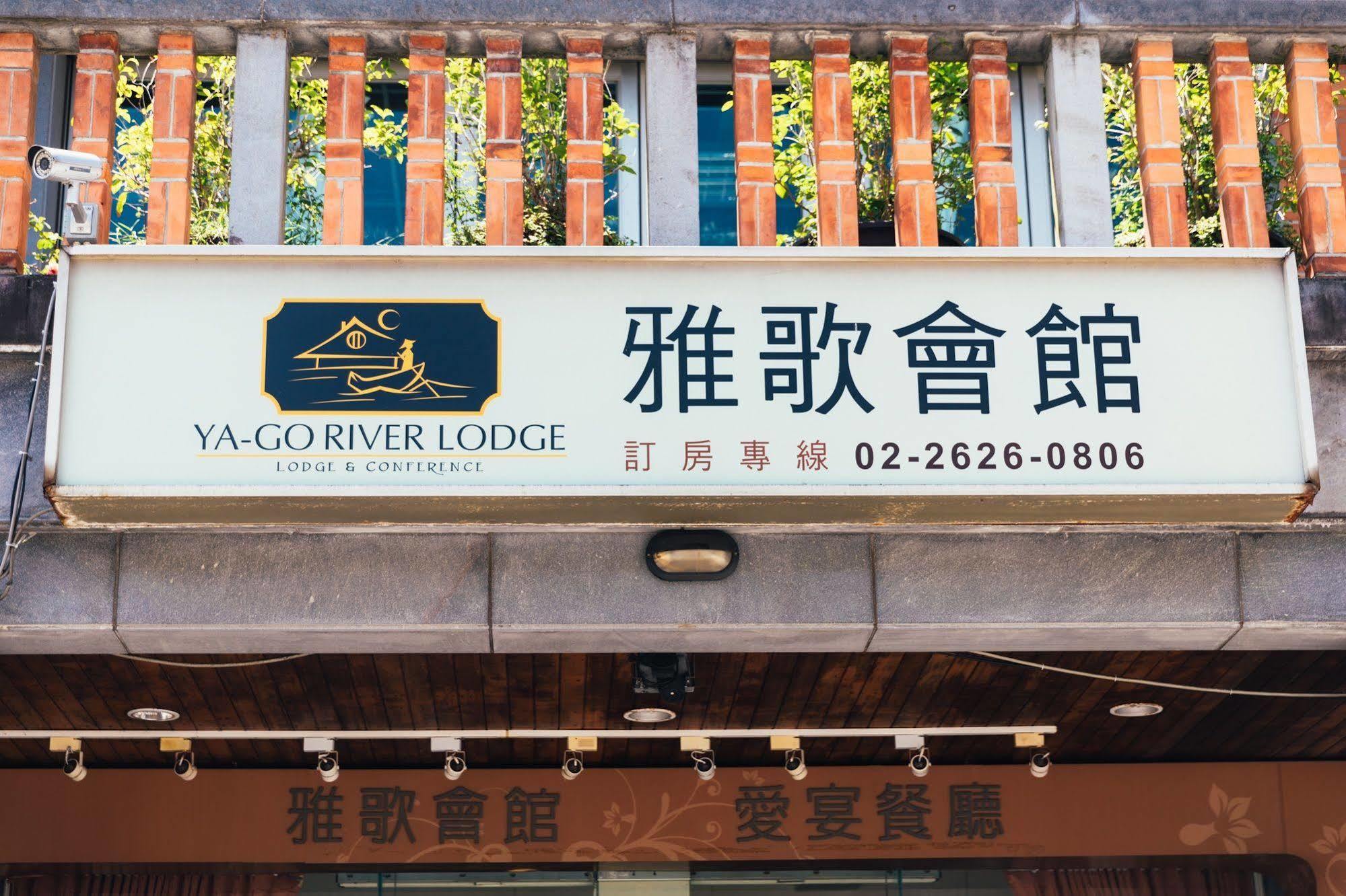 臺北雅歌会馆别墅 外观 照片