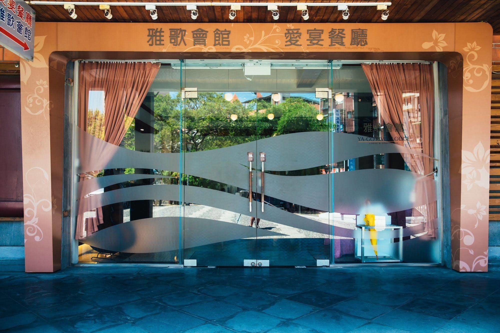臺北雅歌会馆别墅 外观 照片